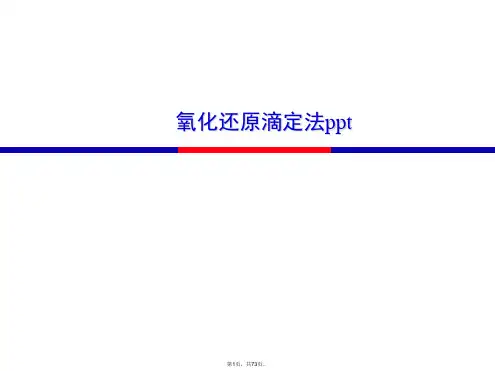 氧化还原滴定法ppt (2)
