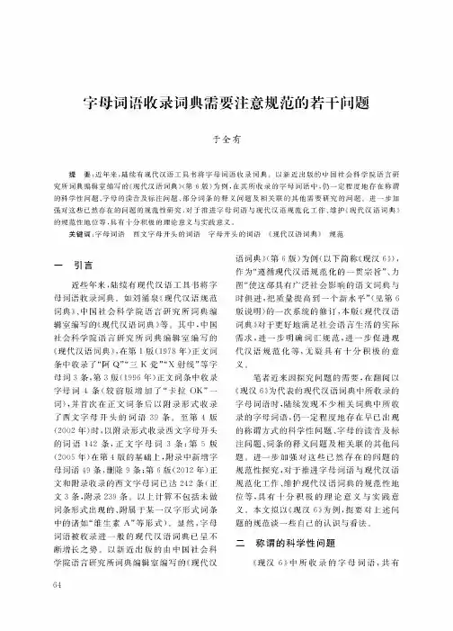 字母词语收录词典需要注意规范的若干问题