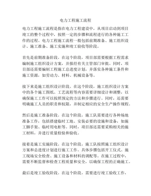 电力工程施工流程