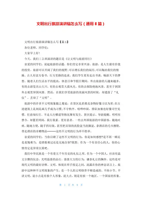 文明出行旅游演讲稿怎么写(通用8篇)