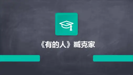 《有的人》臧克家