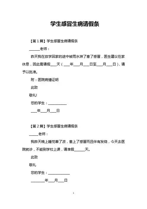 学生感冒生病请假条