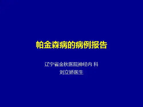 1帕金森病例