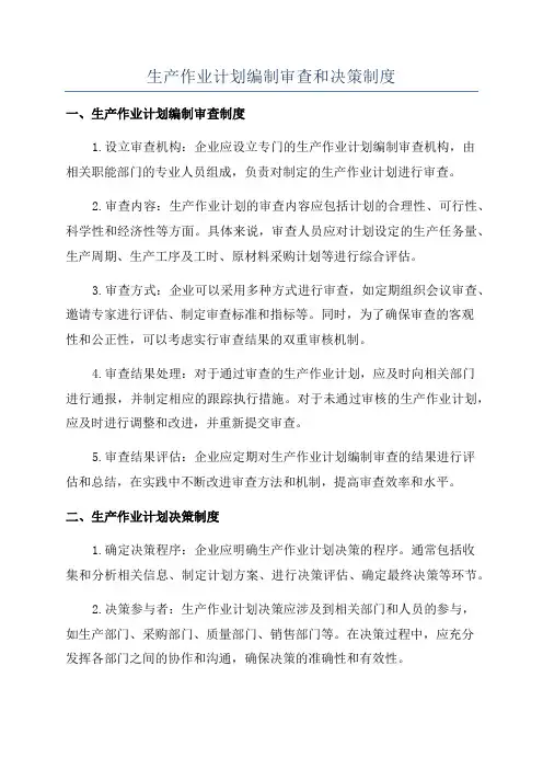 生产作业计划编制审查和决策制度