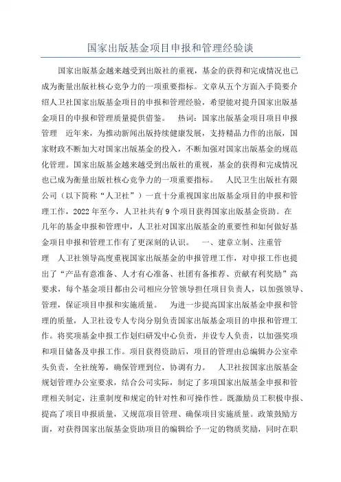 国家出版基金项目申报和管理经验谈
