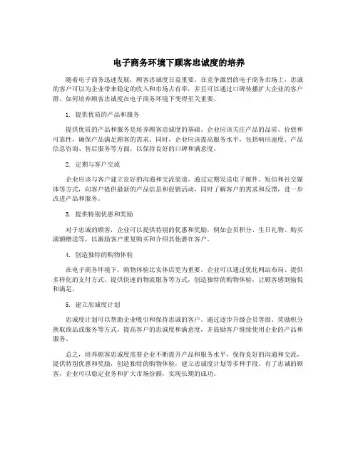 电子商务环境下顾客忠诚度的培养