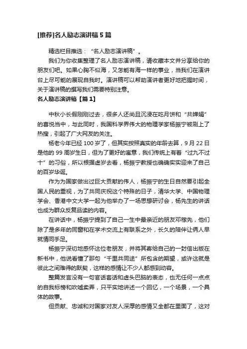 [推荐]名人励志演讲稿5篇