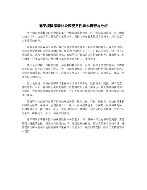 塞罕坝国家森林公园观赏性树木调查与分析