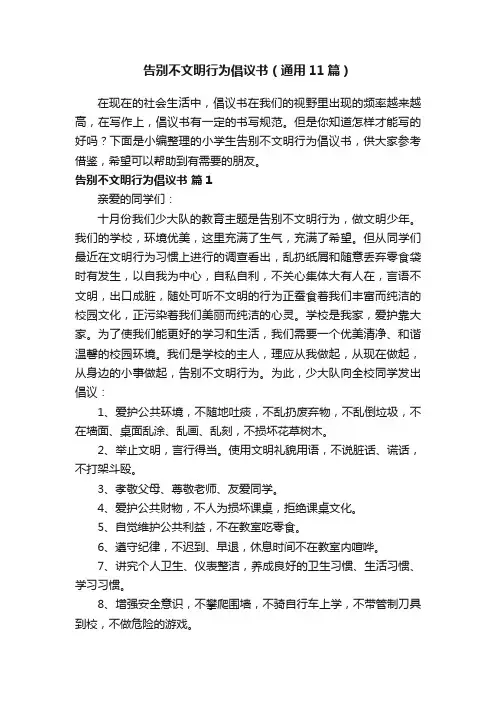 告别不文明行为倡议书（通用11篇）