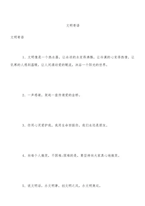 文明寄语