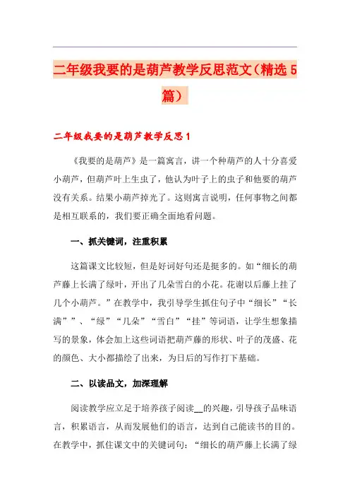 二年级我要的是葫芦教学反思范文(精选5篇)