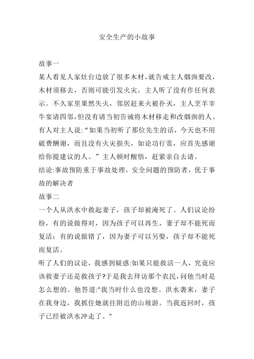 安全生产的小故事