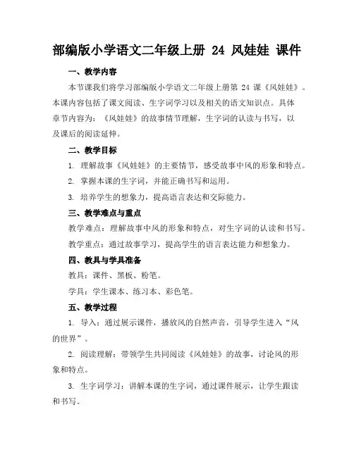 部编版小学语文二年级上册24风娃娃课件
