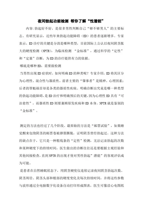 夜间勃起功能检测 帮你了解“性潜能”