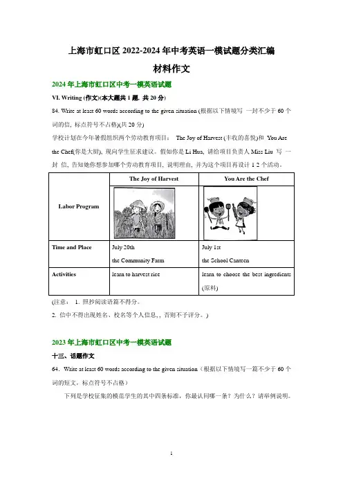 上海市虹口区2022-2024年中考英语一模试题分类汇编：材料作文+