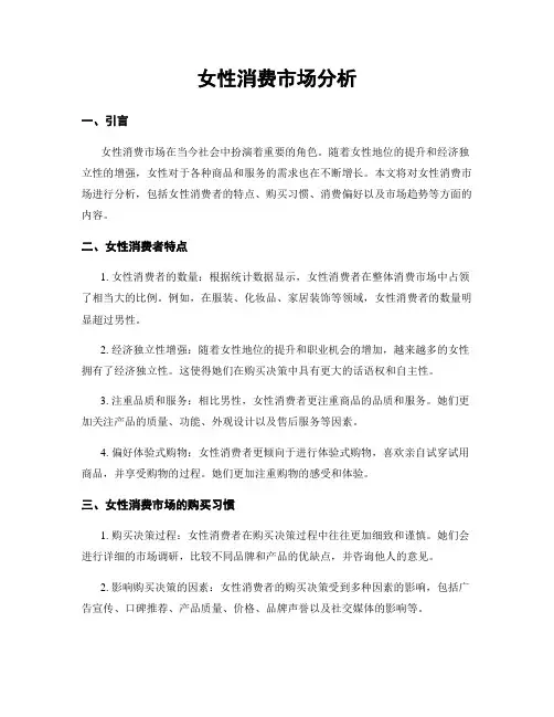 女性消费市场分析