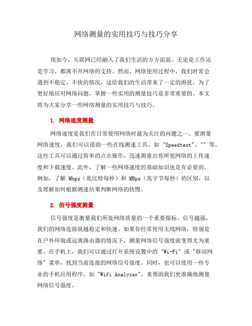 网络测量的实用技巧与技巧分享(一)