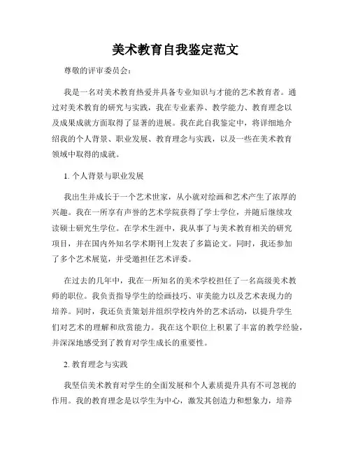 美术教育自我鉴定范文