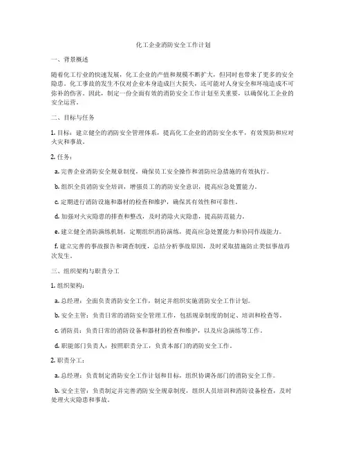 化工企业消防安全工作计划
