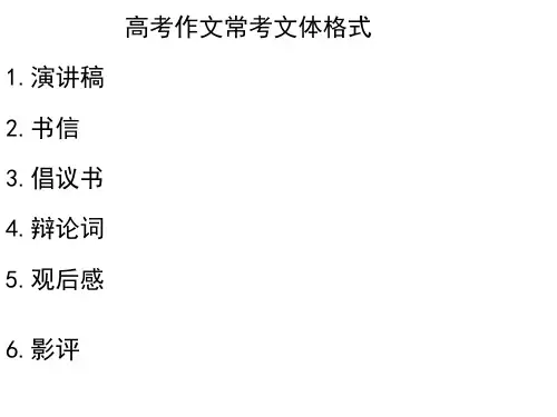 高考作文演讲稿书信格式