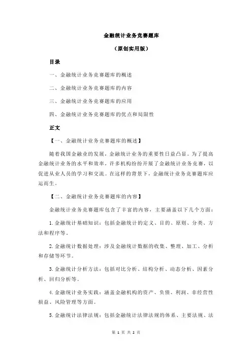 金融统计业务竞赛题库