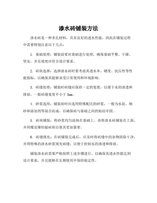 渗水砖铺装方法