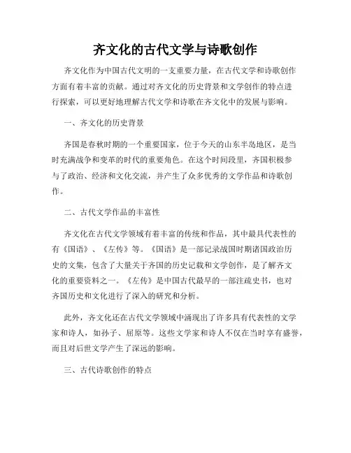 齐文化的古代文学与诗歌创作