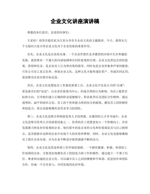 企业文化讲座演讲稿