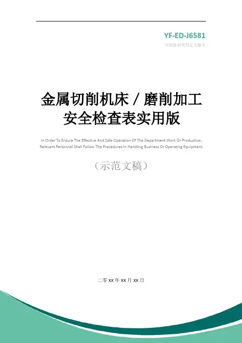 金属切削机床／磨削加工安全检查表实用版