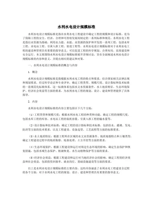 水利水电设计规模标准