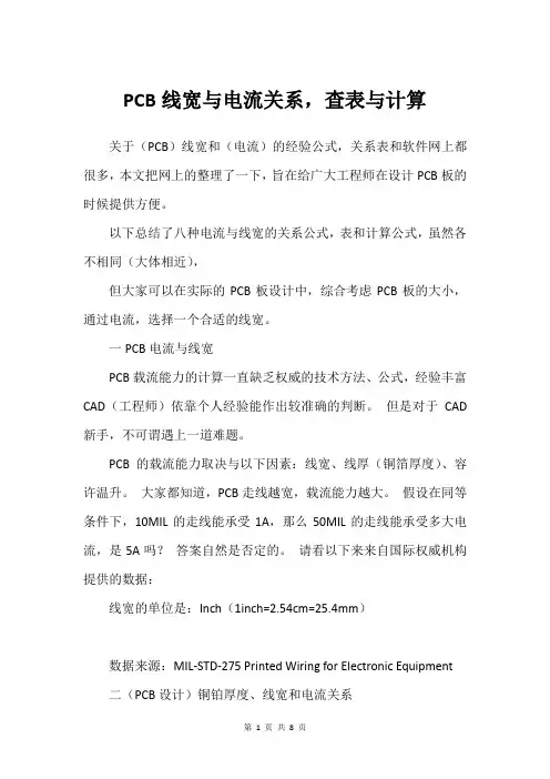 PCB线宽与电流关系,查表与计算