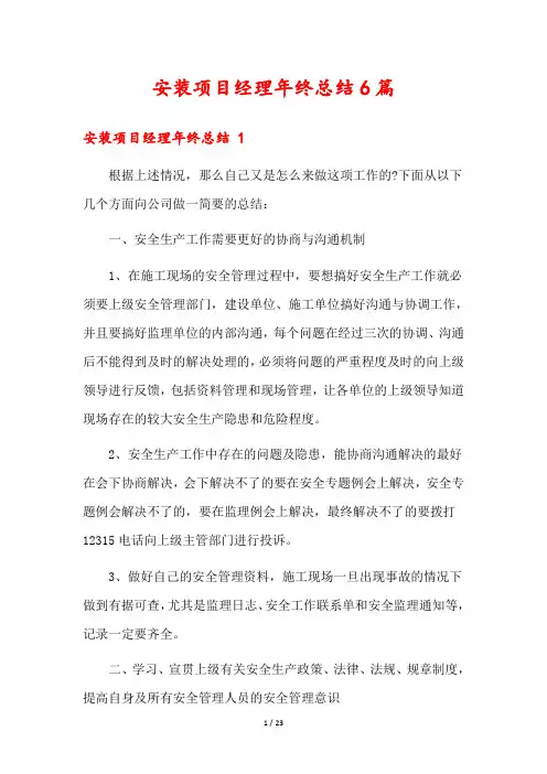 安装项目经理年终总结6篇