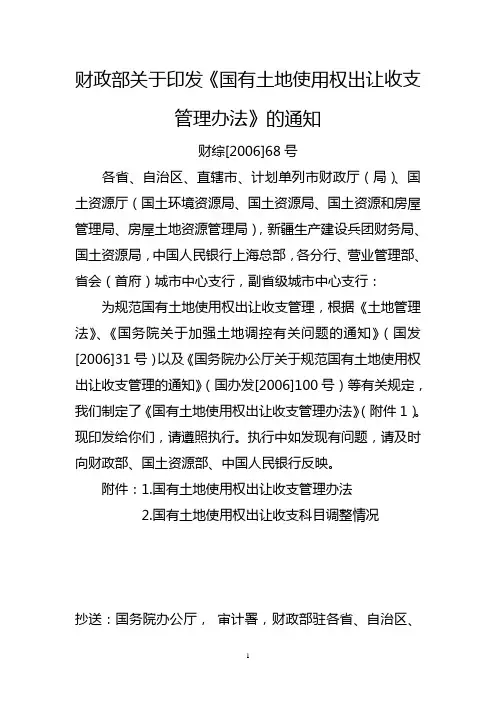 财政部关于印发《国有土地使用权出让收支管理办法》的通知