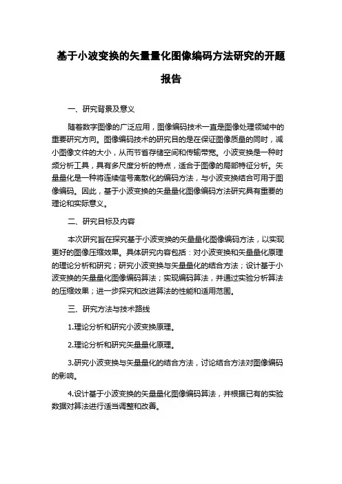 基于小波变换的矢量量化图像编码方法研究的开题报告