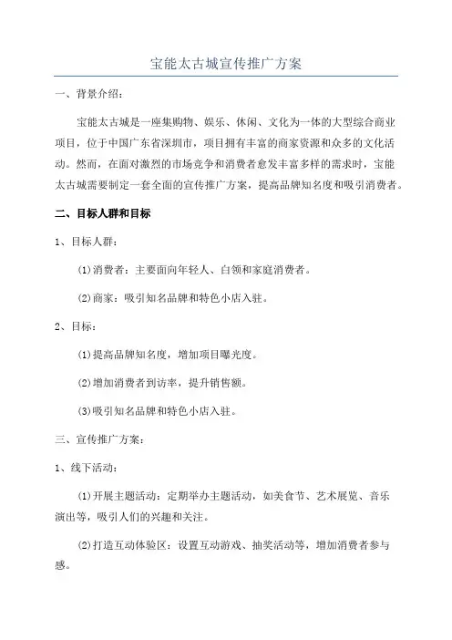 宝能太古城宣传推广方案