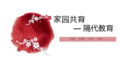 家园共育-—隔代教育-讲座ppt课件