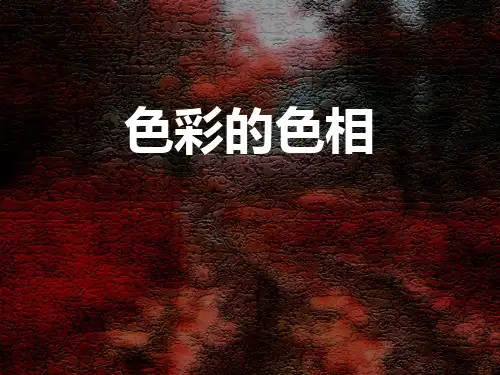 五年级美术上册(色彩的色相)课件