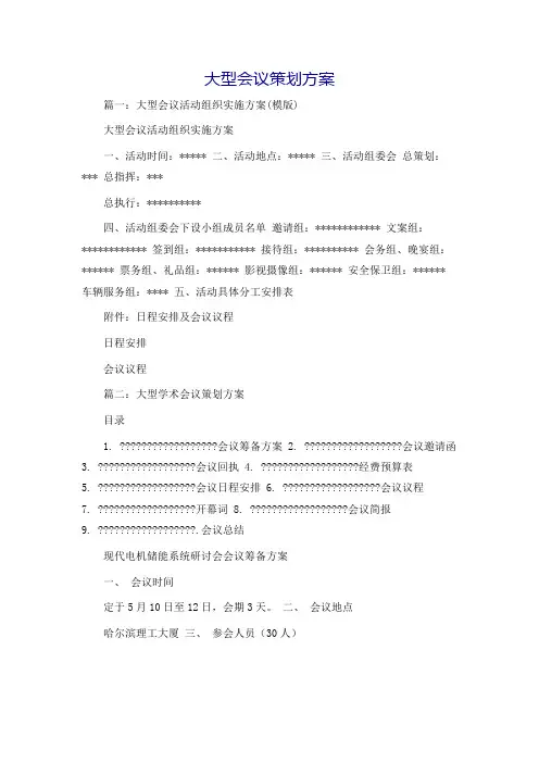 大型会议策划方案