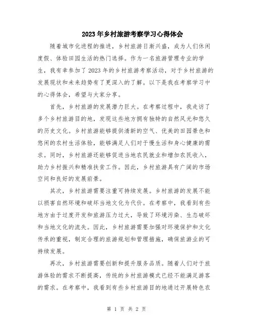 2023年乡村旅游考察学习心得体会
