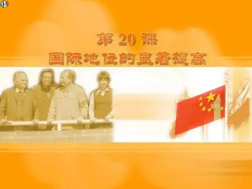 《第20课 国际地位的显著提高课件》初中历史岳麓版八年级下册