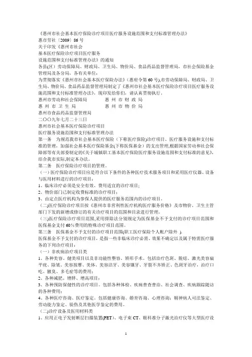 惠州市社会基本医疗保险诊疗项目医疗服务设施范围和支付标准管理办法