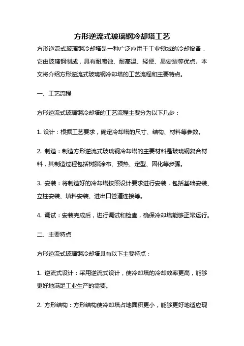 方形逆流式玻璃钢冷却塔工艺