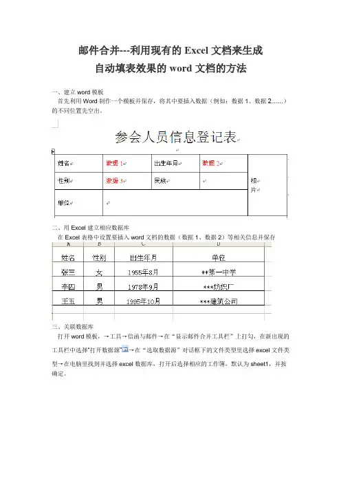 邮件合并---利用现有的Excel文档来生成自动填表效果的word文档的方法