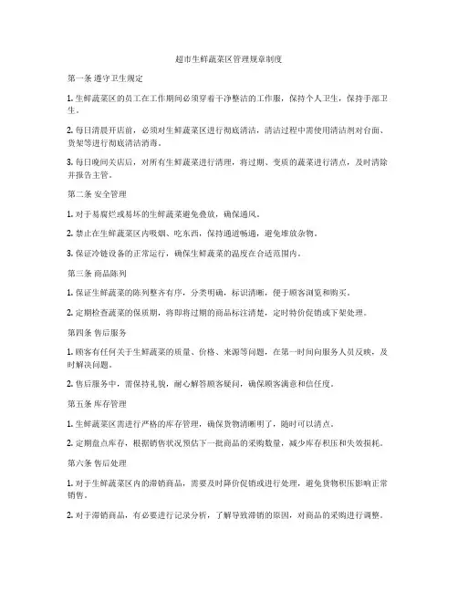 超市生鲜蔬菜区管理规章制度