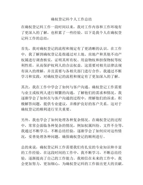 确权登记科个人工作总结