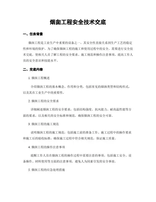 烟囱工程安全技术交底
