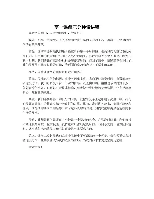 高一课前三分钟演讲稿