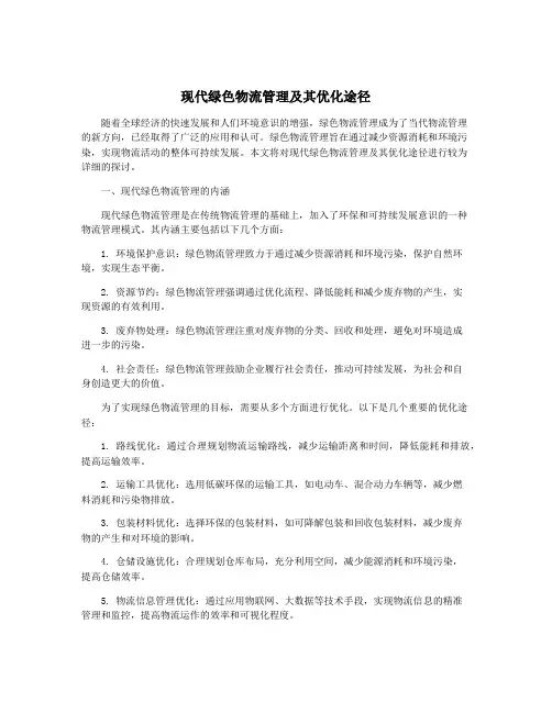 现代绿色物流管理及其优化途径