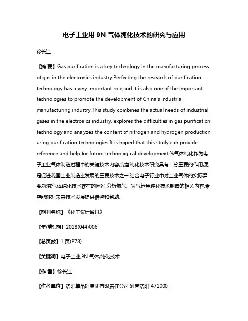 电子工业用9N气体纯化技术的研究与应用