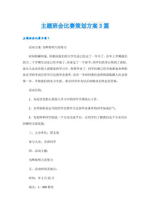 主题班会比赛策划方案3篇